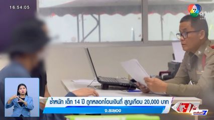 ช้ำหนัก! เด็ก 14 ปี เติมเกมโดนหลอก ค้นเว็บแจ้ง ตร.กลับถูกหลอกโอนเงินอีก สูญเกือบ 2 หมื่น