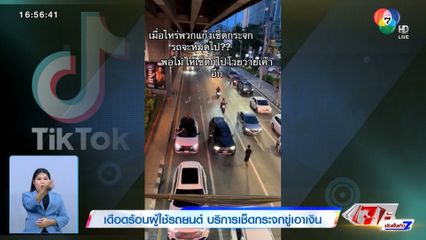 แก๊งเช็ดกระจกรถเหิม! แยกคลองเตยออกอาละวาด เช็ดกระจกขู่เอาเงิน