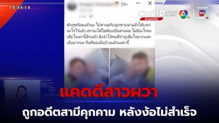 แคดดีสาว ร้องตำรวจ ถูกอดีตสามีคุกคาม ใช้มีดจี้คอ-ขู่ปล่อยคลิป หลังง้อไม่สำเร็จ