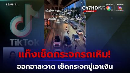 แก๊งเช็ดกระจกรถเหิม! แยกคลองเตยออกอาละวาด เช็ดกระจกขู่เอาเงิน