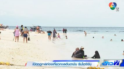 เปิดฤดูกาลท่องเที่ยวทะเลอันดามัน รับไฮซีซัน