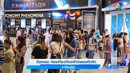 ปิดเทอม ท่องเที่ยวท้องฟ้าจำลองคึกคัก จ.พิษณุโลก