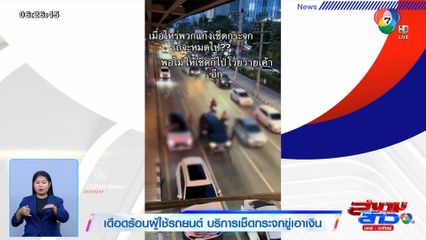 ภาพเป็นข่าว : เดือดร้อนผู้ใช้รถยนต์ บริการเช็ดกระจกขู่เอาเงิน