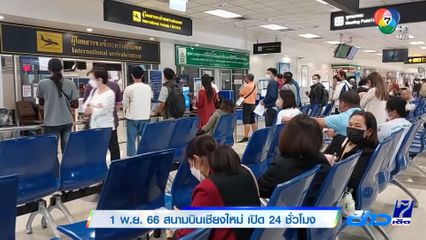 1 พ.ย. 66 สนามบินเชียงใหม่ เปิด 24 ชั่วโมง
