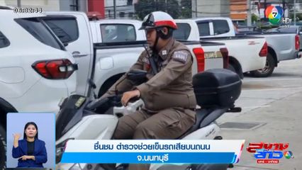 ภาพเป็นข่าว : ชื่นชม ตำรวจช่วยเข็นรถเสียบนถนน จ.นนทบุรี