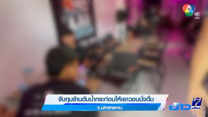 จับกุมร้านต้มน้ำกระท่อมให้เยาวชนนั่งดื่ม จ.มหาสารคาม