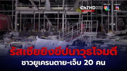 รัสเซียโจมตีไปรษณีย์ในยูเครน ตาย-เจ็บ 20 คน