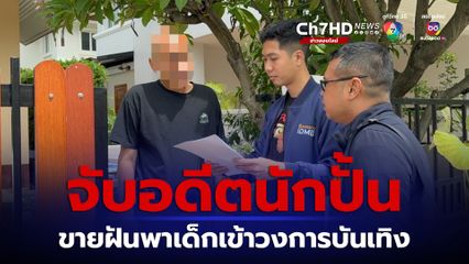 รวบครูเต้ยอดีตนักปั้น หลอกขายฝันพาเด็กเข้าวงการบันเทิง ผู้ปกครองสูญเกือบ 10 ล้าน