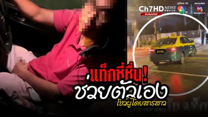 คนขับรถแท็กซี่หื่น ช่วยตัวเองโชว์ผู้โดยสารสาว