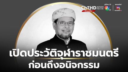 เปิดประวัติก่อนถึงอนิจกรรม จุฬาราชมนตรี คนที่ 18