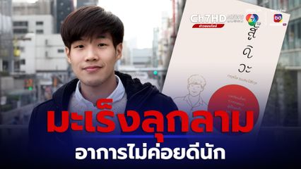 แอดมินเพจสู้ดิวะ เผยหมอกฤตไท อาการไม่ค่อยดีนัก มะเร็งลุกลาม