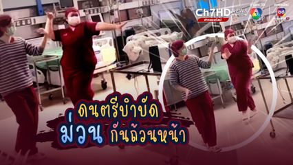 ดนตรีบำบัด ม่วนกันถ้วนหน้า ทั้งพยาบาลและคนไข้