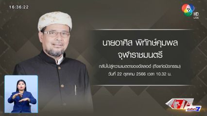 จุฬาราชมนตรี ถึงแก่อนิจกรรม