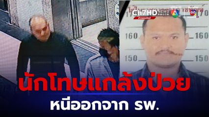 ล่าเสี่ยแป้ง นาโหนด นักโทษคดีดังแกล้งป่วย หลบหนีออกจากโรงพยาบาล