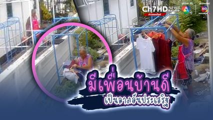 เพื่อนบ้านในฝัน ใส่ใจดูแลเหมือนแม่