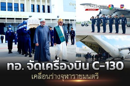 กองทัพอากาศจัดเครื่องบิน C-130 เคลื่อนร่างจุฬาราชมนตรี