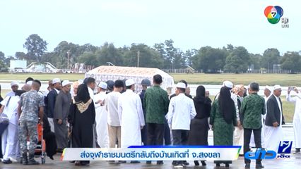 ส่งจุฬาราชมนตรีกลับถึงบ้านเกิดที่ จ.สงขลา