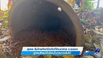 สุดงง ลืมโทรศัพท์มือถือที่ร้านอาหาร จ.ระยอง ถูกคนร้ายนำไปซ่อนในกระถางต้นไม้