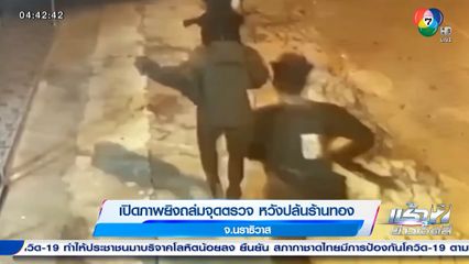 เปิดภาพยิงถล่มจุดตรวจ หวังปล้นร้านทอง จ.นราธิวาส