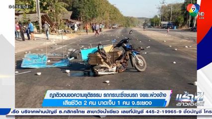 ญาติวอนขอความยุติธรรม รถกระบะซิ่งชนรถ จยย.พ่วงข้าง เสียชีวิต 2 คน บาดเจ็บ 1 คน จ.ระยอง