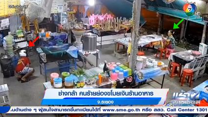 ช่างกล้า คนร้ายย่องขโมยเงินร้านอาหาร จ.ระยอง