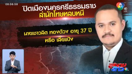 ปิดเมืองนครศรีธรรมราช ล่า เสี่ยแป้ง นาโหนด นักโทษหลบหนีออกจากโรงพยาบาล