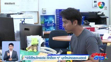 จำได้ไหมใครเอ่ย ติ๊กต็อกๆ มุกใหม่คอลเซนเตอร์