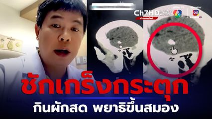 กินผักก็ชักได้ พยาธิขึ้นสมอง แทรกซึมผ่านลำไส้เข้าไปอาศัยในสมอง กระตุ้นให้ชัก