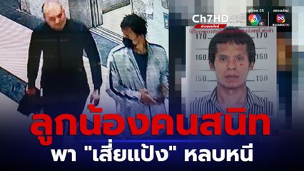 เร่งล่าตัว "ไอ้วัว" ลูกน้อง "เสี่ยแป้ง นาโหนด" พาหลบหนีออกจากโรงพยาบาล