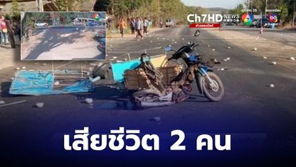 ญาติวอนขอความยุติธรรม รถกระบะซิ่งชนรถ จยย.พ่วงข้าง เสียชีวิต 2 คน บาดเจ็บ 1 คน จ.ระยอง