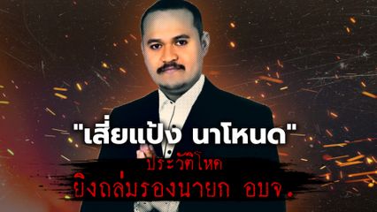 เปิดประวัติโหด เสี่ยแป้ง นาโหนด เอี่ยวคดียิงถล่ม รองนายก อบจ.นครศรีธรรมราช