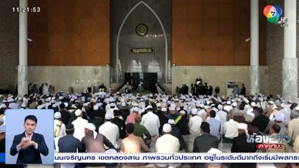 ฝังร่างจุฬาราชมนตรี จ.สงขลา