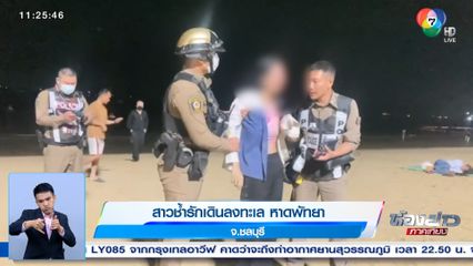 สาวช้ำรักเดินลงทะเล หาดพัทยา จ.ชลบุรี