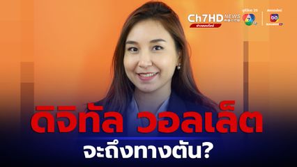 ศิริกัญญา ชวนคิดแจกเงินดิจิทัลวอลเล็ต อาจจะถึงทางตัน?