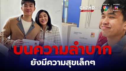 ยิ่งลักษณ์ปลื้ม น้องไปป์ ลูกชายได้รับรางวัลนักเรียนดีเด่น