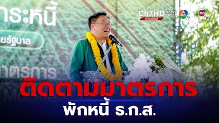 รมช.คลัง ติดตามมาตรการพักหนี้ ธ.ก.ส. ยอดเกษตรกรเข้าร่วมเกือบ 6 แสนคน