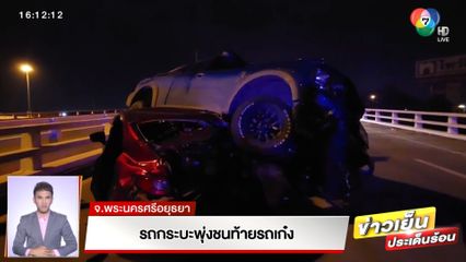 รถกระบะพุ่งชนท้ายรถเก๋ง จ.พระนครศรีอยุธยา