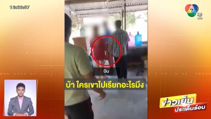 สุดงง! ชายฉกรรจ์ถือปืนบุกหาเรื่อง ตร.ไม่จับ จ.ฉะเชิงเทรา