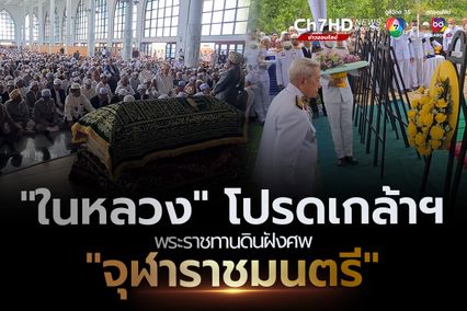 ในหลวง โปรดเกล้าฯ พระราชทานดินฝังศพ จุฬาราชมนตรี ขณะที่ชาวไทยมุสลิม ร่วมละหมาดญะนาซะห์-พิธีฝังศพ