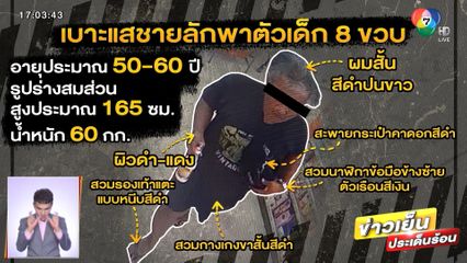 แม่แจ้งความลูกชาย 8 ขวบ หายตัวปริศนา จ.สมุทรปราการ