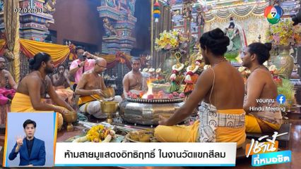 ห้ามสายมูแสดงอิทธิฤทธิ์ ในงานวัดแขกสีลม