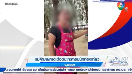 แม่ค้าชายหาดเดือดปะทะคารมนักท่องเที่ยว จ.ระยอง