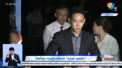 ถึงที่สุด ศาลฎีกาสั่งคดี เบนซ์ เรซซิ่ง