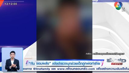 กัน จอมพลัง แจ้งตำรวจบุกช่วยเด็กถูกพ่อทำร้าย