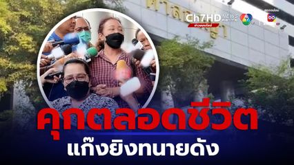 คุกตลอดชีวิต แก๊งยิงทนายคนดังเมืองระยอง ครอบครัวเดินหน้าสาวให้ถึงผู้จ้างวาน