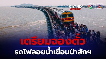 รีบจองตั๋ว รถไฟลอยน้ำ เขื่อนป่าสักชลสิทธิ์ 25 ต.ค.นี้