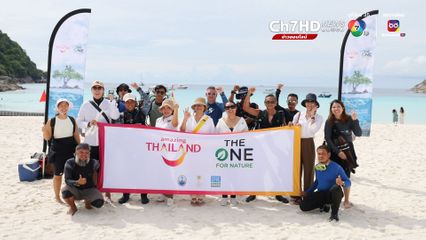 ททท. จัดโครงการ “THE ONE FOR NATURE” ครั้งที่ 2 ดึงต่างชาติเที่ยวไทยเชิงอนุรักษ์