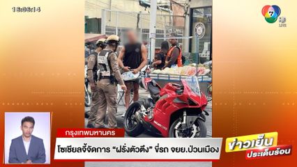 โซเชียลจี้จัดการ ฝรั่งตัวตึง ขี่ จยย.ป่วนเมือง