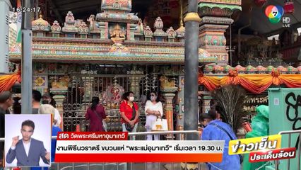 งานพิธีนวราตรี ขบวนแห่ พระแม่อุมาเทวี เริ่มเวลา 19.30 น.