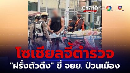 โซเชียลจี้จัดการ ฝรั่งตัวตึง ขี่ จยย.ป่วนเมือง